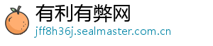 有利有弊网